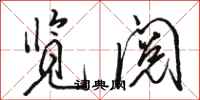 骆恒光览阅行书怎么写