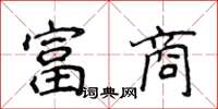 侯登峰富商楷书怎么写