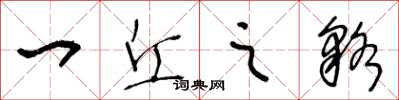 王冬龄一丘之貉草书怎么写