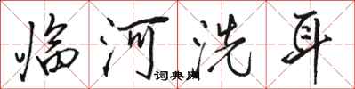骆恒光临河洗耳行书怎么写