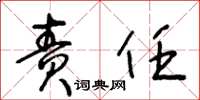 王冬龄责任草书怎么写