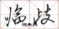 骆恒光临歧行书怎么写