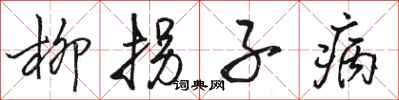 骆恒光柳拐子病行书怎么写