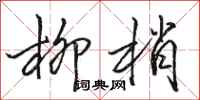 骆恒光柳梢行书怎么写