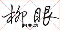 骆恒光柳眼行书怎么写
