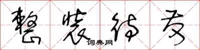 王冬龄整装待发草书怎么写