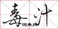 骆恒光毒汁行书怎么写