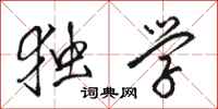 骆恒光独学行书怎么写