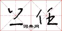王冬龄上任草书怎么写