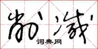 王冬龄削减草书怎么写