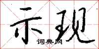 钱沛云示现行书怎么写
