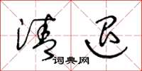 王冬龄清退草书怎么写