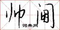 钱沛云帅阃行书怎么写