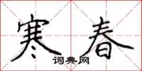 侯登峰寒春楷书怎么写