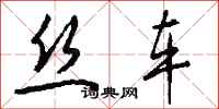 钱沛云丝车行书怎么写