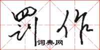 骆恒光罚作行书怎么写