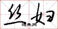 钱沛云丝妇行书怎么写