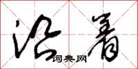 王冬龄沿着草书怎么写