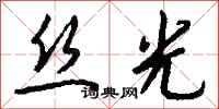 钱沛云丝光行书怎么写