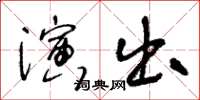 王冬龄演出草书怎么写