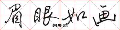 骆恒光眉眼如画行书怎么写