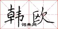 侯登峰韩欧楷书怎么写