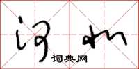 王冬龄河北草书怎么写