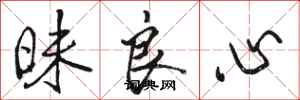骆恒光昧良心行书怎么写