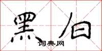 侯登峰黑白楷书怎么写