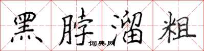 侯登峰黑脖溜粗楷书怎么写