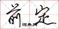 骆恒光前定行书怎么写