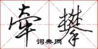 骆恒光牵攀行书怎么写