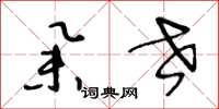 王冬龄举世草书怎么写