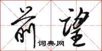 骆恒光前望行书怎么写