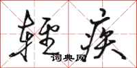 骆恒光轻疾行书怎么写