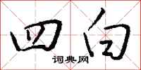 钱沛云四白行书怎么写