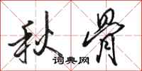 骆恒光秋骨行书怎么写