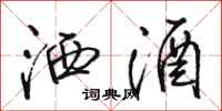 骆恒光洒酒行书怎么写