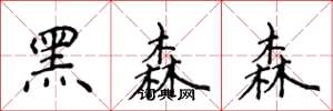侯登峰黑森森楷书怎么写