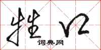 骆恒光牲口行书怎么写