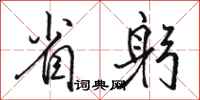 骆恒光省躬行书怎么写