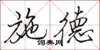 骆恒光施德行书怎么写