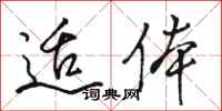 骆恒光适体行书怎么写
