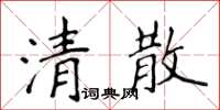 侯登峰清散楷书怎么写