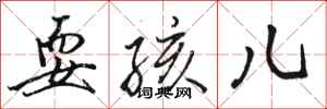 骆恒光耍孩儿行书怎么写