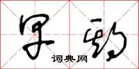 王冬龄早期草书怎么写