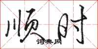 骆恒光顺时行书怎么写