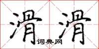 侯登峰滑滑楷书怎么写