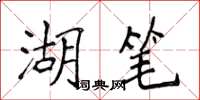 侯登峰湖笔楷书怎么写