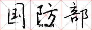 钱沛云国防部行书怎么写